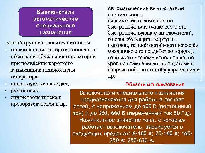 Выключатели автоматические специального назначения Автоматические выключатели специального назначения отличаются по быстродействию (чаще всего это