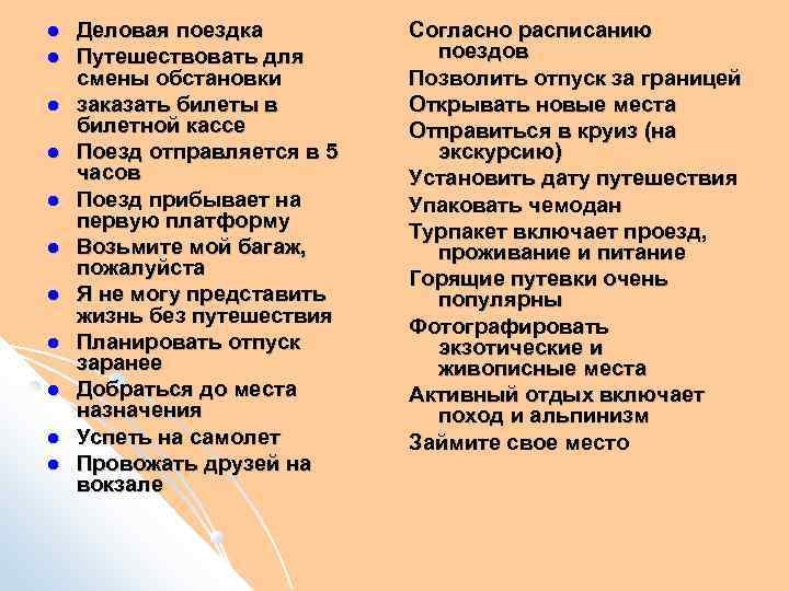  Деловая поездка Путешествовать для смены обстановки заказать билеты в билетной кассе Поезд отправляется