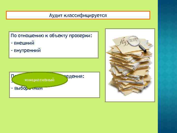 Аудит классифицируется По отношению к объекту проверки: - внешний - внутренний По обязательности проведения:
