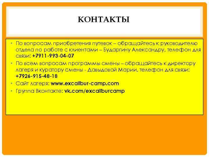 КОНТАКТЫ • По вопросам приобретения путевок – обращайтесь к руководителю отдела по работе с