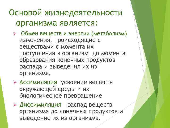 Основой жизнедеятельности организма является: Ø Обмен веществ и энергии (метаболизм) изменения, происходящие с веществами