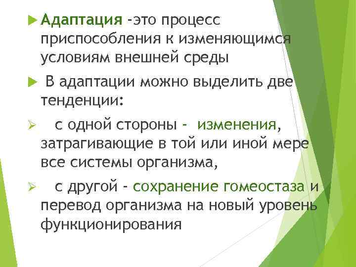  Адаптация -это процесс приспособления к изменяющимся условиям внешней среды В адаптации можно выделить