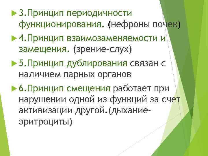  3. Принцип периодичности функционирования. (нефроны почек) 4. Принцип взаимозаменяемости и замещения. (зрение-слух) 5.