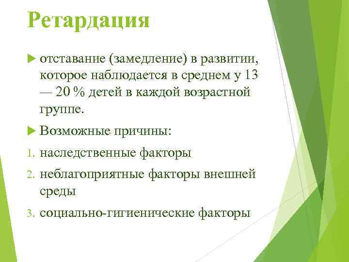 Ретардация отставание (замедление) в развитии, которое наблюдается в среднем у 13 — 20 %