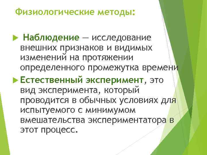  Физиологические методы: Наблюдение — исследование внешних признаков и видимых изменений на протяжении определенного