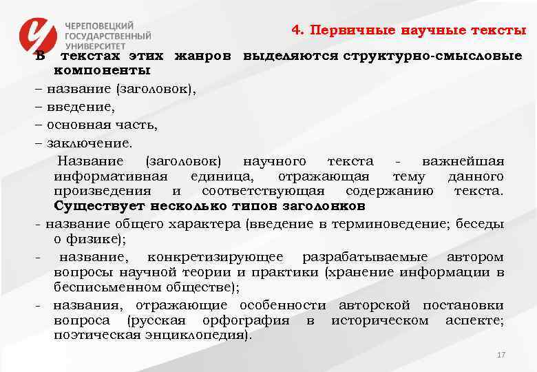 4. Первичные научные тексты В текстах этих жанров выделяются структурно-смысловые компоненты : – название