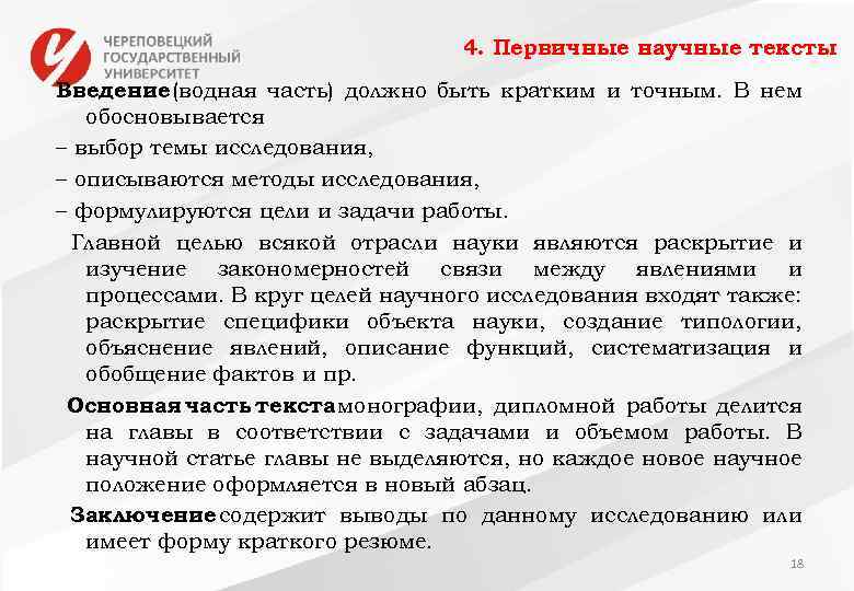 4. Первичные научные тексты Введение (водная часть) должно быть кратким и точным. В нем