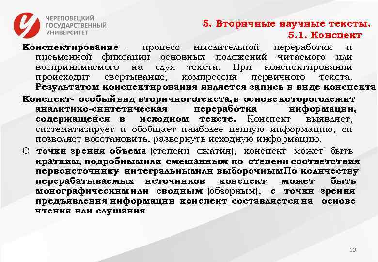 5. Вторичные научные тексты. 5. 1. Конспектирование процесс мыслительной переработки и письменной фиксации основных
