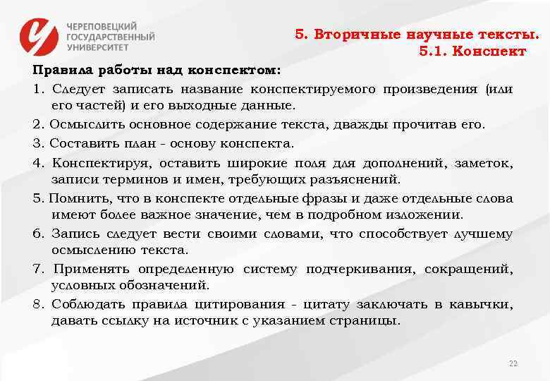 5. Вторичные научные тексты. 5. 1. Конспект Правила работы над конспектом: 1. Следует записать
