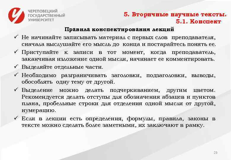5. Вторичные научные тексты. 5. 1. Конспект ü ü ü Правила конспектирования лекций Не