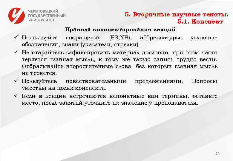 5. Вторичные научные тексты. 5. 1. Конспект ü ü Правила конспектирования лекций Используйте сокращения