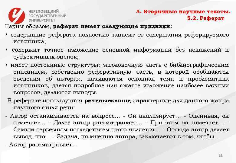 5. Вторичные научные тексты. 5. 2. Реферат Таким образом, реферат имеет следующие признаки: •