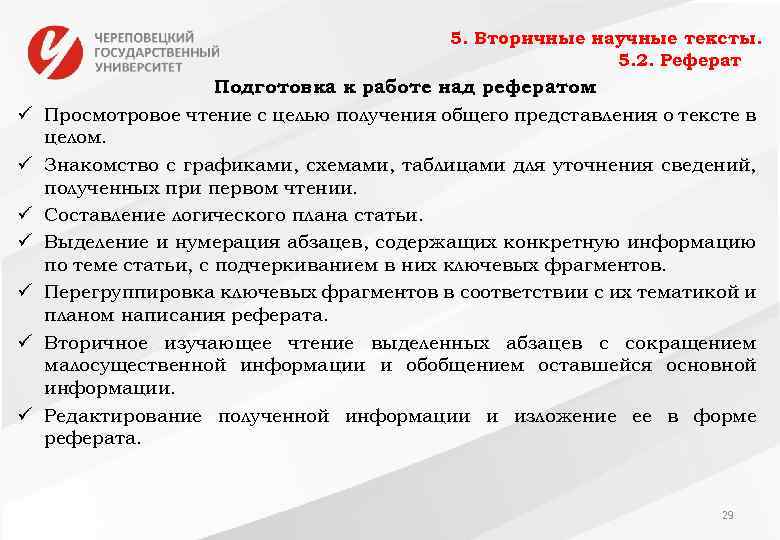 5. Вторичные научные тексты. 5. 2. Реферат ü ü ü ü Подготовка к работе