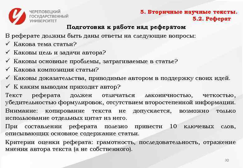 5. Вторичные научные тексты. 5. 2. Реферат Подготовка к работе над рефератом В реферате