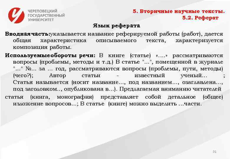 5. Вторичные научные тексты. 5. 2. Реферат Язык реферата Вводная часть: указывается название реферируемой