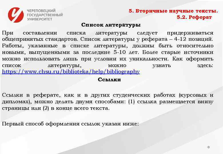 5. Вторичные научные тексты. 5. 2. Реферат Список литературы При составлении списка литературы следует
