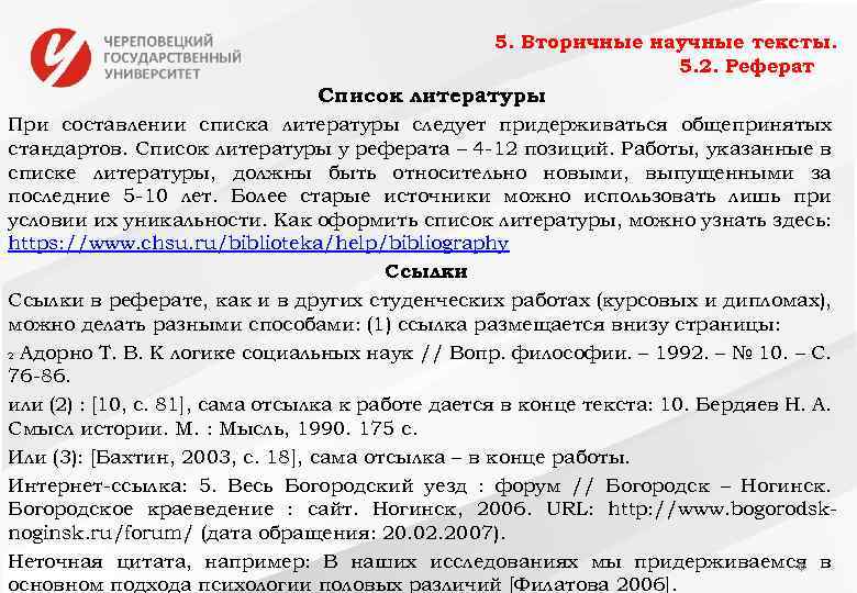 5. Вторичные научные тексты. 5. 2. Реферат Список литературы При составлении списка литературы следует