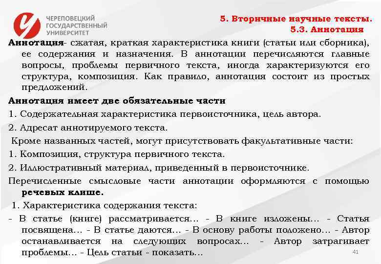 5. Вторичные научные тексты. 5. 3. Аннотация сжатая, краткая характеристика книги (статьи или сборника),