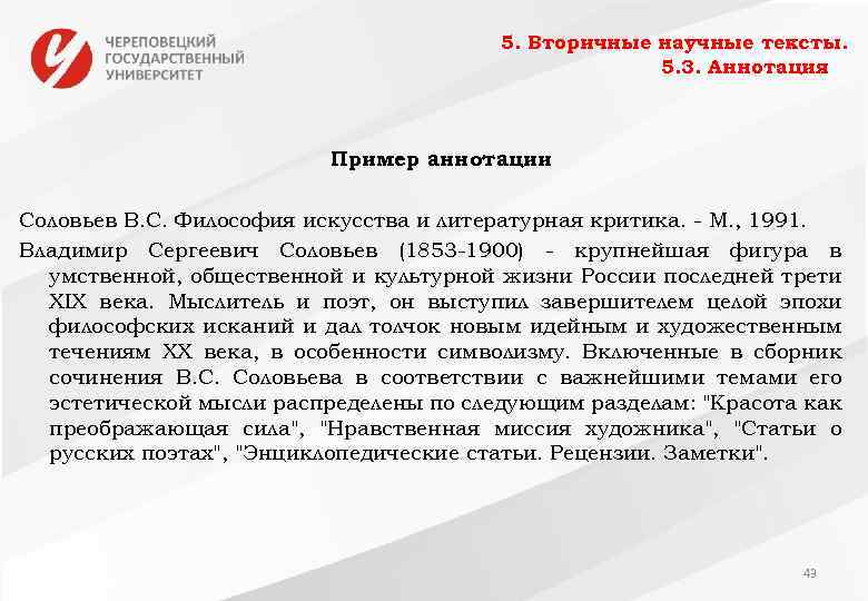 5. Вторичные научные тексты. 5. 3. Аннотация Пример аннотации Соловьев В. С. Философия искусства