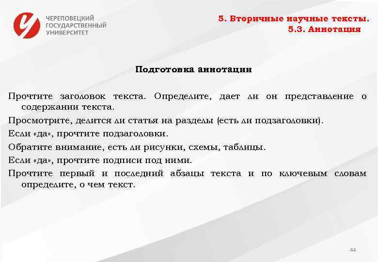 5. Вторичные научные тексты. 5. 3. Аннотация Подготовка аннотации Прочтите заголовок текста. Определите, дает
