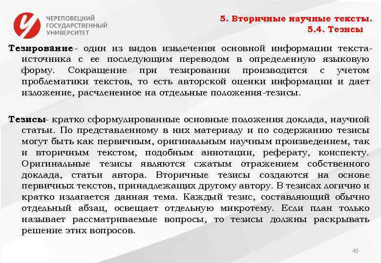 5. Вторичные научные тексты. 5. 4. Тезисы Тезирование один из видов извлечения основной информации