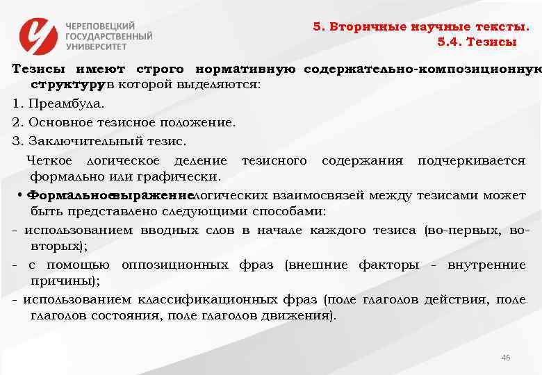 5. Вторичные научные тексты. 5. 4. Тезисы имеют строго нормативную содержательно-композиционную структуру в которой