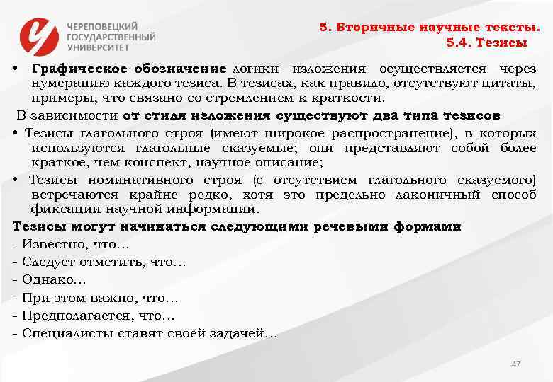 5. Вторичные научные тексты. 5. 4. Тезисы • Графическое обозначение логики изложения осуществляется через