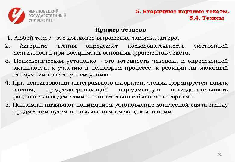 5. Вторичные научные тексты. 5. 4. Тезисы Пример тезисов 1. Любой текст это языковое