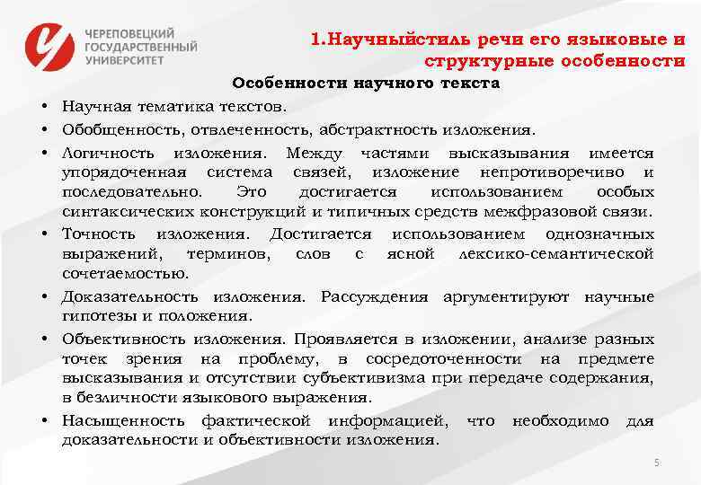 1. Научныйстиль речи его языковые и структурные особенности • • Особенности научного текста Научная
