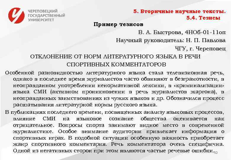 5. Вторичные научные тексты. 5. 4. Тезисы Пример тезисов В. А. Быстрова, 4 НОб