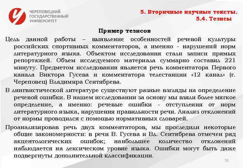 5. Вторичные научные тексты. 5. 4. Тезисы Пример тезисов Цель данной работы – выявление