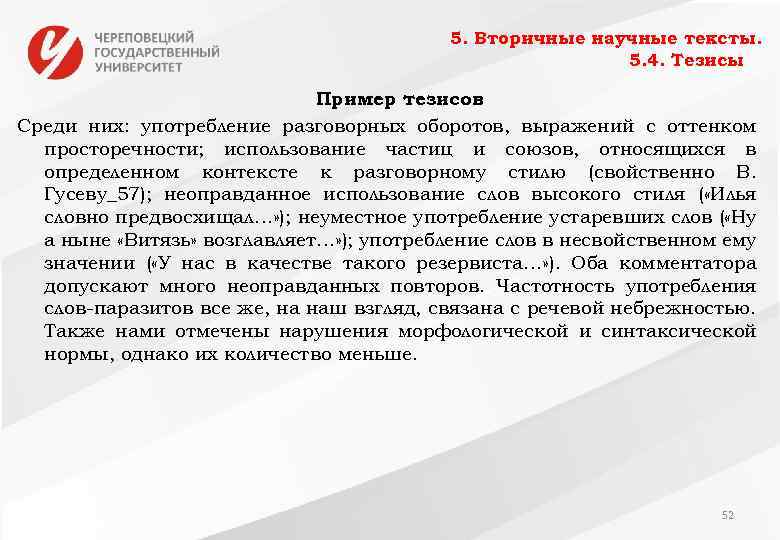 5. Вторичные научные тексты. 5. 4. Тезисы Пример тезисов Среди них: употребление разговорных оборотов,