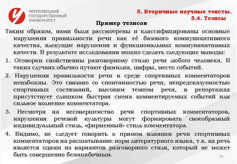 5. Вторичные научные тексты. 5. 4. Тезисы Пример тезисов Таким образом, нами были рассмотрены