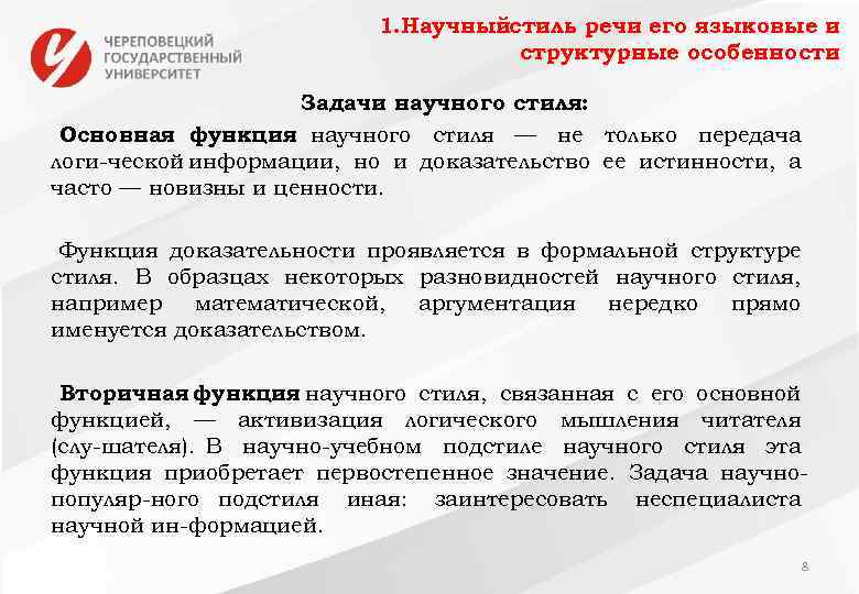 1. Научныйстиль речи его языковые и структурные особенности Задачи научного стиля: Основная функция научного