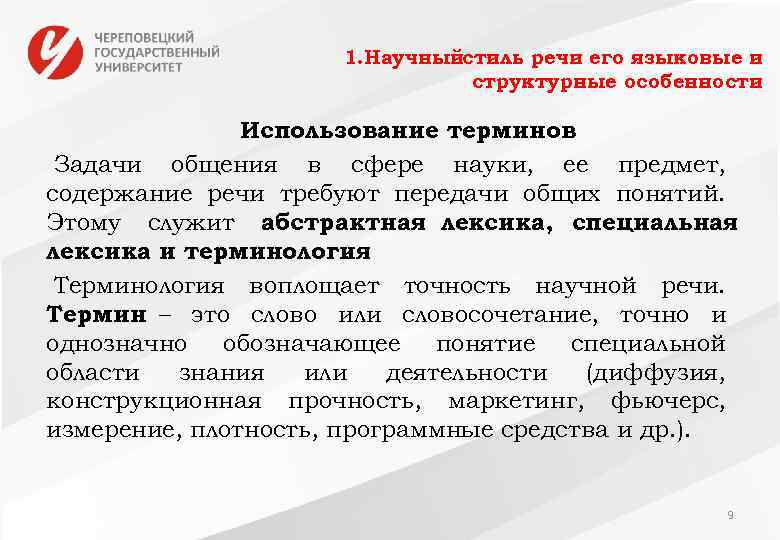 1. Научныйстиль речи его языковые и структурные особенности Использование терминов Задачи общения в сфере