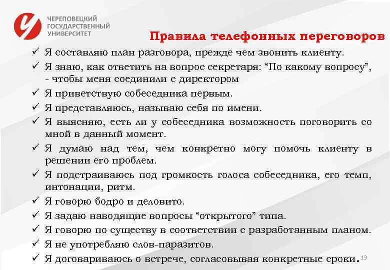 Правила телефонных переговоров ü Я составляю план разговора, прежде чем звонить клиенту. ü Я