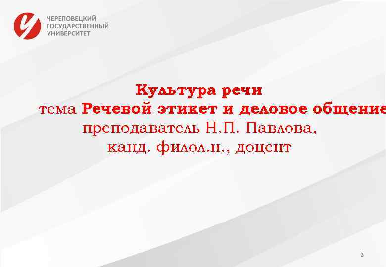 Культура речи тема Речевой этикет и деловое общение преподаватель Н. П. Павлова, канд. филол.