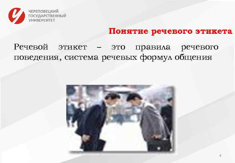 Понятие речевого этикета Речевой этикет – это правила речевого поведения, система речевых формул общения