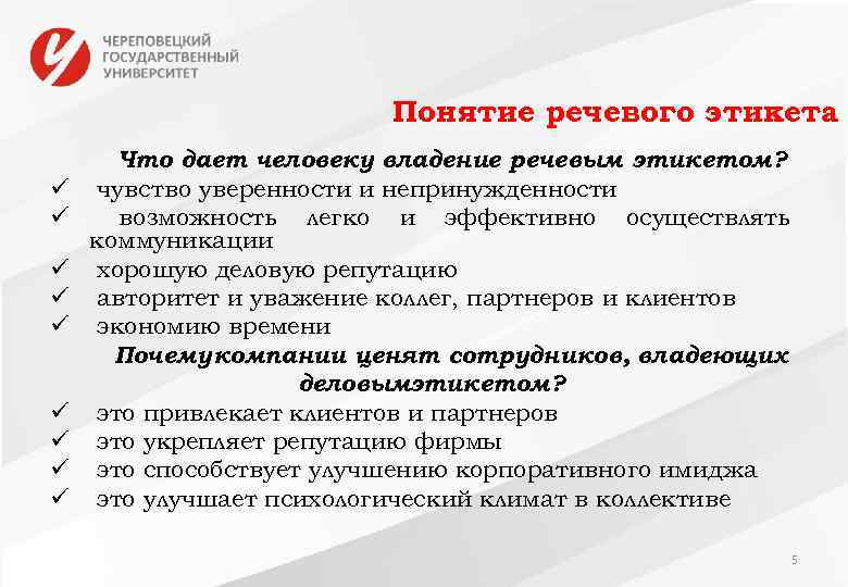 Понятие речевого этикета ü ü ü ü ü Что дает человеку владение речевым этикетом?