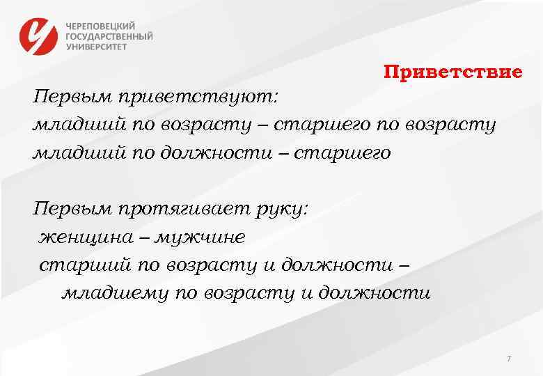 Приветствие Первым приветствуют: младший по возрасту – старшего по возрасту младший по должности –