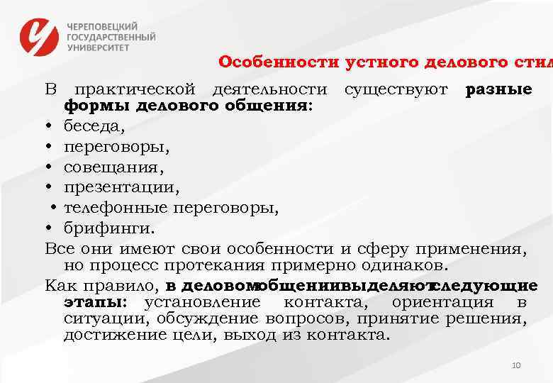 Особенности устного делового стил практической деятельности существуют разные формы делового общения: • беседа, •