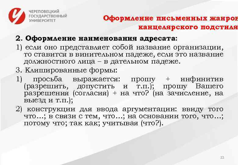 Оформление письменных жанров канцелярского подстиля 2. Оформление наименования адресата: 1) если оно представляет собой