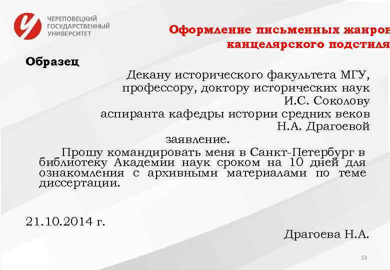 Оформление письменных жанров канцелярского подстиля Образец Декану исторического факультета МГУ, профессору, доктору исторических наук