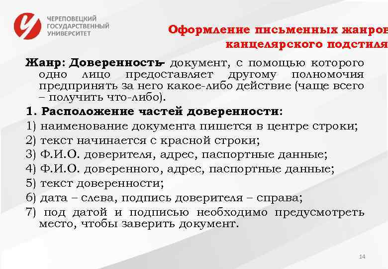 Оформление письменных жанров канцелярского подстиля Жанр: Доверенность документ, с помощью которого – одно лицо