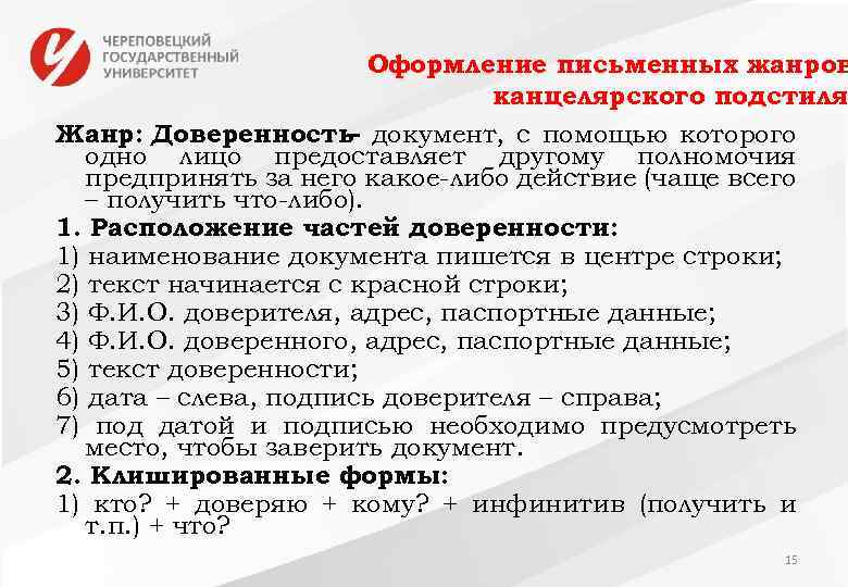 Оформление письменных жанров канцелярского подстиля Жанр: Доверенность документ, с помощью которого – одно лицо