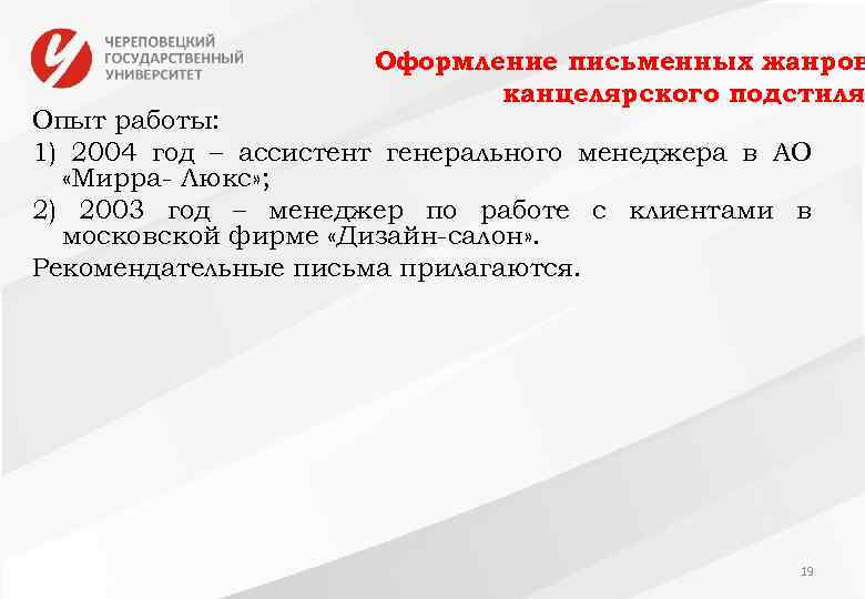 Оформление письменных жанров канцелярского подстиля Опыт работы: 1) 2004 год – ассистент генерального менеджера