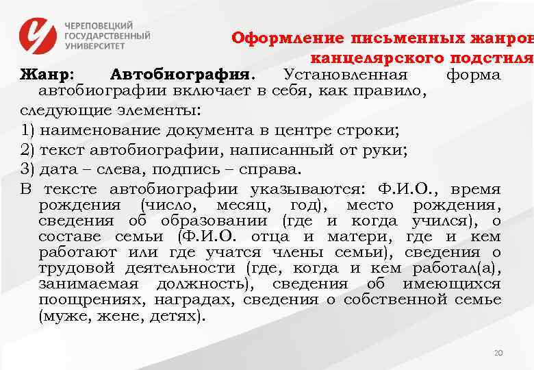 Оформление письменных жанров канцелярского подстиля Жанр: Автобиография. Установленная форма автобиографии включает в себя, как