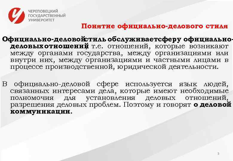 Понятие официально-делового стиля Официально-деловой стиль обслуживаетсферу официальноделовых отношений т. е. отношений, которые возникают ,