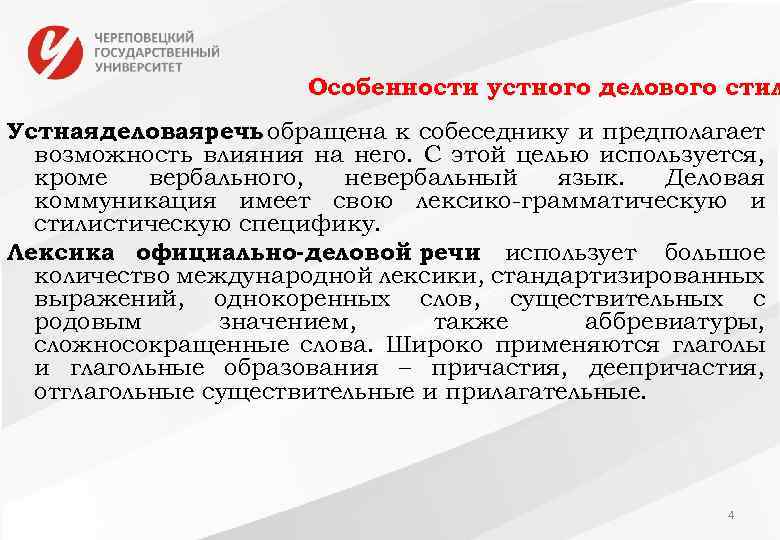 Особенности устного делового стил Устная деловаяречь обращена к собеседнику и предполагает возможность влияния на