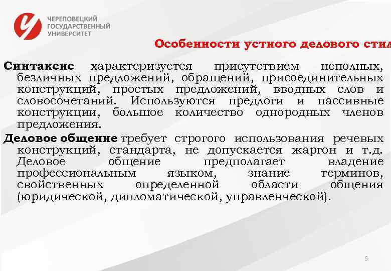 Особенности устного делового стил Синтаксис характеризуется присутствием неполных, безличных предложений, обращений, присоединительных конструкций, простых